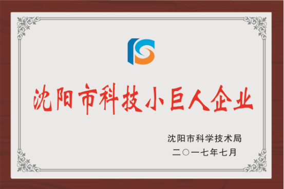 沈陽科技小巨人企業(yè).png